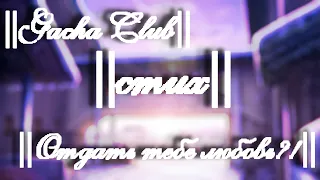 ||Gacha Club||стих||Отдать тебе любовь?!||