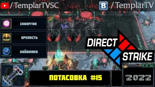 Direct Strike: Мутация №15 (2022)