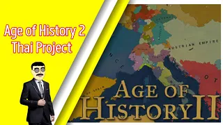 มาแจกตัวเกม Age of History 2 : Thai Project แปลเสร็จแล้ว!!!!