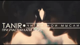 Tanir - Читай мои мысли Капи DGP