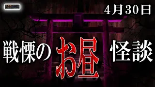 【怖い話】 お昼の怪談 4月３０日 【怪談,睡眠用,作業用,朗読つめあわせ,オカルト,ホラー,都市伝説】 0