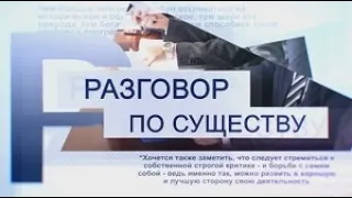 Разговор по существу 10-02-20 (Профилактика производственного травматизма)