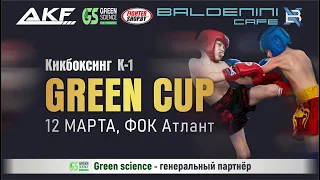 РИНГ 1 GREEN CUP 12 марта 2023 | Кикбоксинг К1