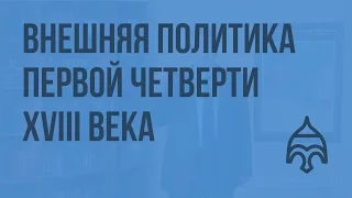 Внешняя политика первой четверти XVIII века. Видеоурок по истории России 10 класс