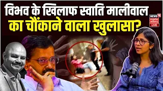 LIVE : Bibhav Kumar और Arvind kejriwal के खिलाफ Swati Maliwal का बड़ा खुलासा? | AAP | Delhi Police