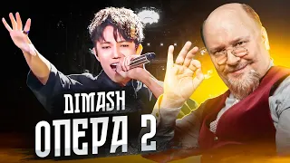 🎶 ДИМАШ  "ОПЕРА 2". История выступления и анализ успеха | Dimash "Opera 2"