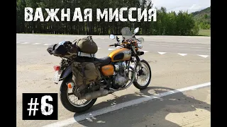 Важная миссия 6. Усолье-Сибирское Улан-Удэ. Возвращение.