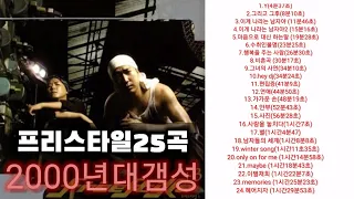 [광고없음]프리스타일노래 25곡/2000년대노래/싸이월드노래