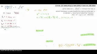 בגרות קיץ 2014 (תשע"ד) מועד ב, שאלון 582, תרגיל 3 | פתרון תרגילי בגרות במתמטיקה, אריאל ליבזון