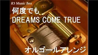 何度でも/DREAMS COME TRUE【オルゴール】 (フジテレビ系ドラマ「救命病棟24時」主題歌)