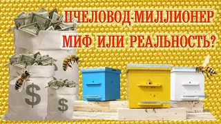 Пчеловод-Миллионер - Миф или Реальность? || Millionaire Beekeeper - Myth or Reality?