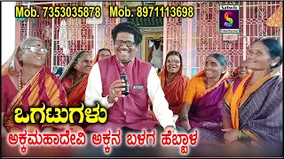 ಒಗಟುಗಳು ಮತ್ತು ಗಂಡನ ಹೆಸರು ಹೇಳುವುದು,,,ರಾಜು ಹೆಬ್ಬಾಳ ಮತ್ತು ಅಕ್ಕಮಹಾದೇವಿ ಅಕ್ಕನ ಬಳಗ ಹೆಬ್ಬಾಳ ಇವರಿಂದ