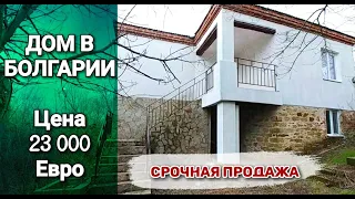 ДОМ В БОЛГАРИИ Цена 23 000 Евро п. Драчево, Бургас. Недвижимость в Болгарии