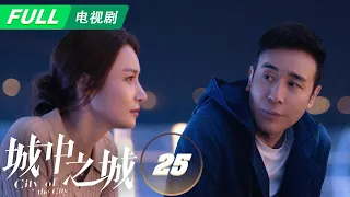 【Multi Sub | FULL】City of the City 城中之城：Tian Xiaohui's Undercover Identity Exposed♟️| EP25 | iQIYI