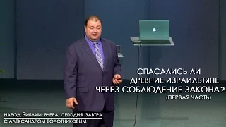 Спасались ли древние израильтяне через соблюдение закона? Ч1 | Народ Библии: вчера, сегодня, завтра