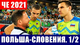 Волейбол. Мужской чемпионат Европы 2021. Полуфинал. Польша - Словения.