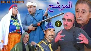 من أجمل الافلام الامازيغية مع بوتحيريت أحمد نتاما  LMOURACHIH VOL 01 HD