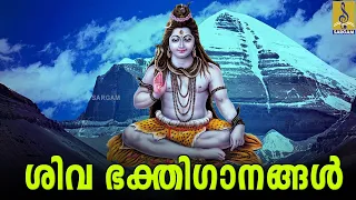 🔴 (LIVE) ശിവ ഭക്തിഗാനങ്ങൾ | Shiva Devotional Songs Malayalam | Hindu Bhakthi Ganangal