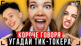 КОРОЧЕ ГОВОРЯ, УГАДАЙ ТИК-ТОКЕРА ЧЕЛЛЕНДЖ!