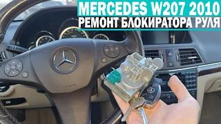 Ремонт блокиратора руля мерседес w207 . Установка эмулятора. Восстановление защелки ESL ELV в Минске