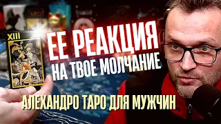 БУДЕШЬ ОЧЕНЬ УДИВЛЕН💥ЕЕ РЕАКЦИЯ На Твое Молчание🔥Расклад Таро для мужчин #тародлямужчин