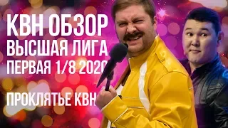 КВН ОБЗОР Высшая лига, первая 1/8 2020 / Проклятье КВН