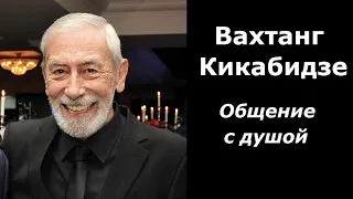 Вахтанг Кикабидзе разговор с душой