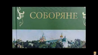 Соборяне. Н. Лесков