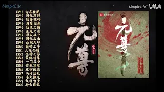 《斗破苍穹1武动乾坤2大主宰3 元尊4》1341~1360 |天蚕土豆著  （有声书）