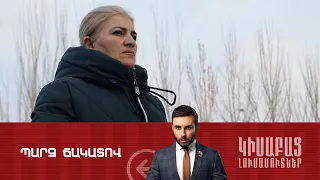 Պարզ Ճակատով / Կիսաբաց Լուսամուտներ 19.02․2024