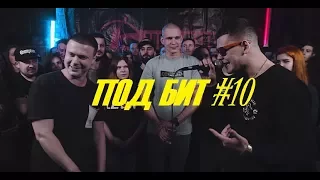 ПОД БИТ #10 | Walkie VS Meeno a.k.a. Dom1no (БИТ - SQLZ - Junk)