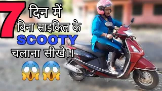 सिर्फ़ 7 दिनों की ट्रैनिंग में आप भी बहुत ही आसान तरीके से step by step scooty चालना सीख सकते हो।