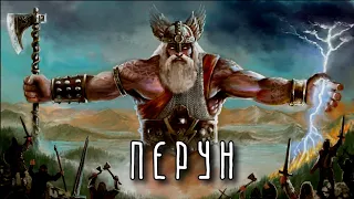 ПЕРУН | Бог – Громовержец | Славянская мифология