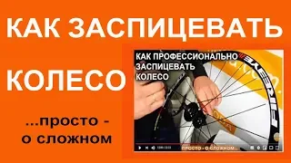 Как заспицевать и отцентрировать колесо - делаем колесо сами - работаем и наслаждаемся результатом!