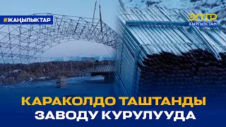 КАРАКОЛДО ТАШТАНДЫ ЗАВОДУ КУРУЛУУДА