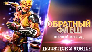 Injustice 2 Mobile - Обратный Флеш ПЕРВЫЙ ВЗГЛЯД Геймплей | Reverse Flash First Look Gameplay