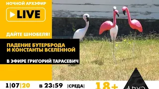 Ночной АРХЭфир "Падение бутерброда и константы Вселенной" с Григорием Тарасевичем [18+]