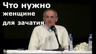 Торсунов О.Г.  Что нужно женщине для зачатия