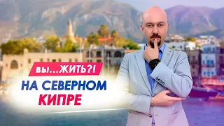 СЕВЕРНЫЙ КИПР. Хорош ли для жизни? Недвижимость, ВНЖ, цены, визы в 2024