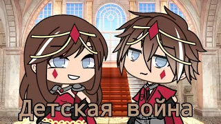 | Клип | | Детская война | | Gacha Life |