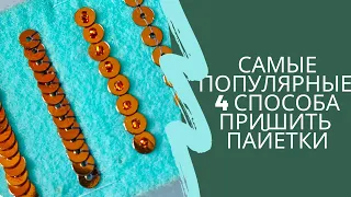 4 самых популярных способов пришить пайетки