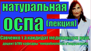 Натуральная Оспа.Натуральная оспа- лекция по микробиологии