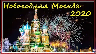 Новогодняя Москва 2020 / New Year's Moscow 2020