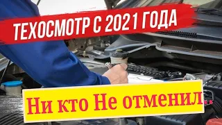 Техосмотр 2021 Техосмотр ни кто не отменял техосмотр 2021 бомба замедленного действия ТО ОСАГО важно