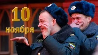 ДЕНЬ МВД. ДОБРЫЙ ДЕНЬ. 10 ноября 2015г.