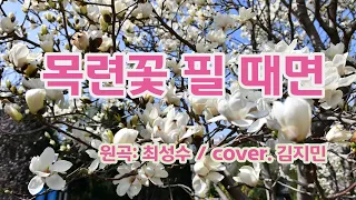 목련꽃 필 때면(최성수) /cover.김지민.연속듣기.가사포함