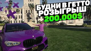 БУДНИ В ГЕТТО В ГТА 5 РП! ТУЛЕВО! РОЗЫГРЫШ 200.000$! ГТА 5 РП | VINEWOOD | BLACKBERRY | LAMESA