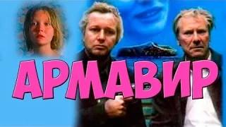 Армавир (фильм) драма