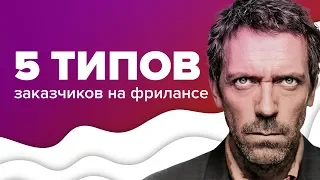 5 типов заказчиков на фрилансе, с которыми я не рекомендую сотрудничать