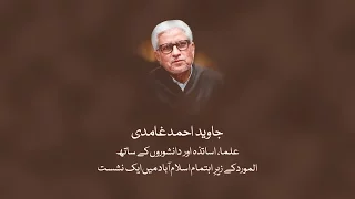 Session of Javed Ghamidi with Scholars, Teachers and Thinkers | Javed Ahmed Ghamidi